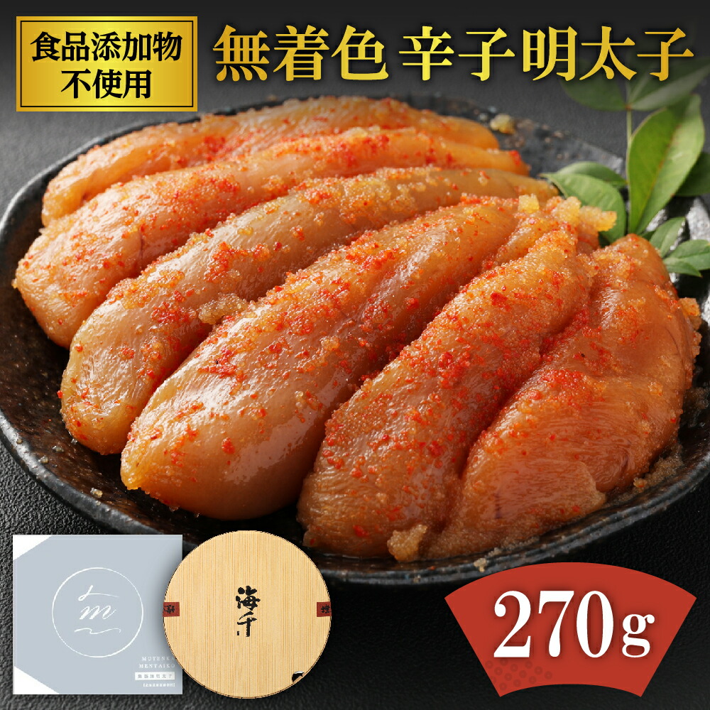 【ふるさと納税】食品添加物不使用 無着色 辛子明太子 270g【海千】_HA0252 送料無料 無着色 明太子 国産 無添加 化学調味料不使用 保存料不使用 北海道産 ご飯のお供 酒の肴  宗像市 福岡