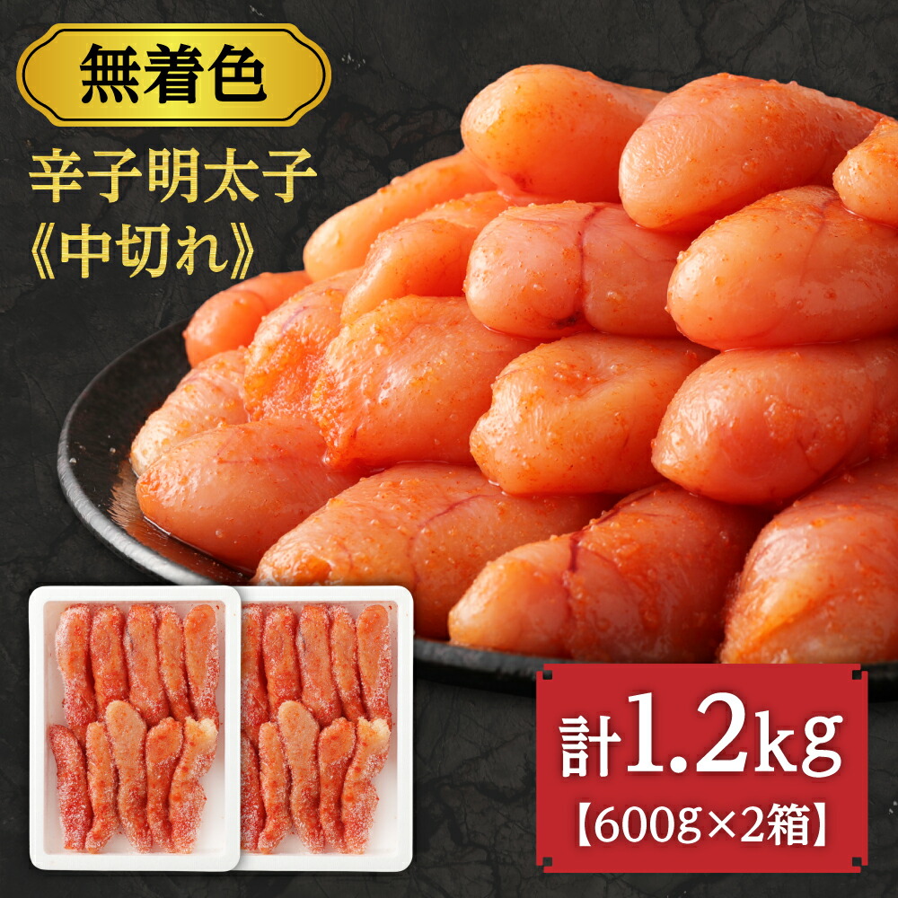 【ふるさと納税】【数量限定】無着色辛子明太子「選」600g×2箱セット（中切れタイプ）【海千】_HA0940　送料無料<br>明太子 ご飯のお供 酒の肴 冷凍 1.2kg