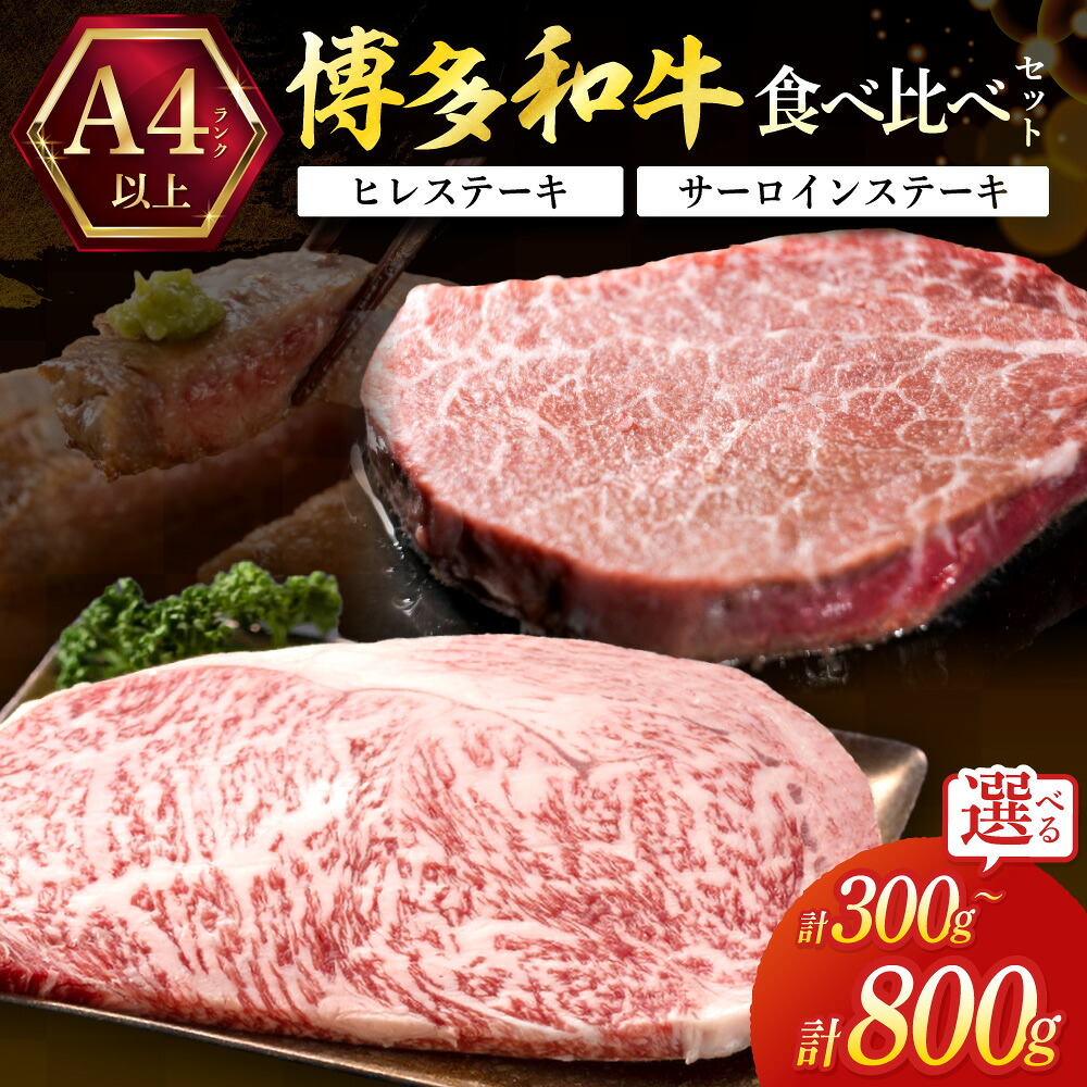 【ふるさと納税】黒毛和牛（博多和牛）【A4～A5ランク】ヒレ＆サーロイン食べ比べセット 計2枚 計4枚 計300g～800g 【株式会社木村食品】｜福岡県宗像市