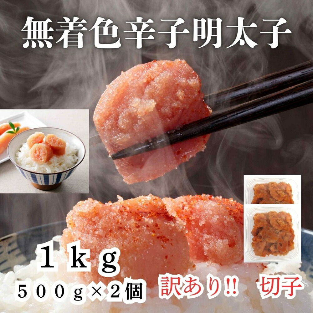 【ふるさと納税】【訳あり！】無着色辛子明太子(切子)1kg（500g&times;2個）【株式会社木村食品】_HA1754｜福岡県宗像市
