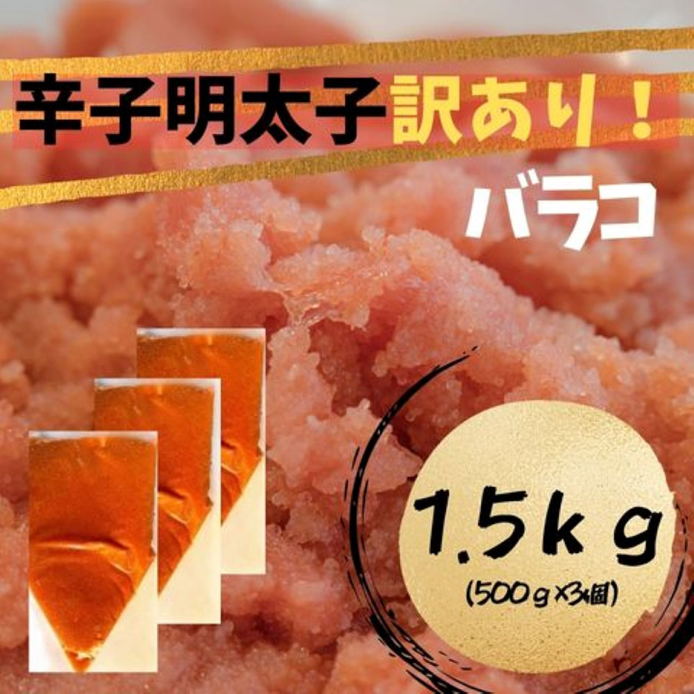 【ふるさと納税】【訳あり!】辛子明太子(バラコLM)1.5kg（500g×3個）【株式会社木村食品】_HA1759 7,100円