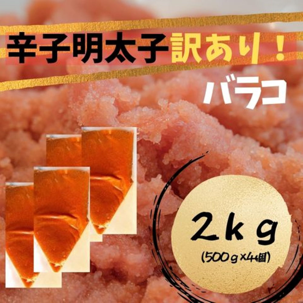 【ふるさと納税】【訳あり!】辛子明太子 (バラコLM)2kg（500g×4個）【株式会社木村食品】_HA1760