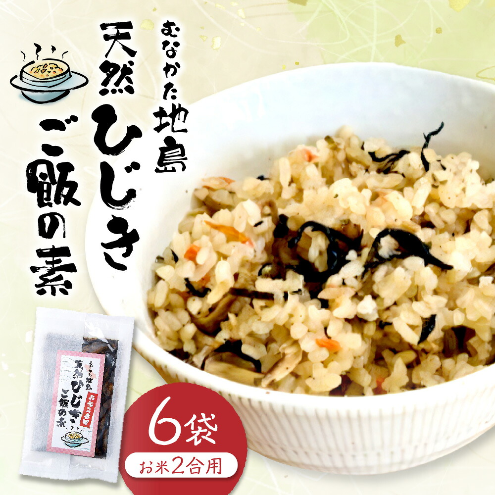【ふるさと納税】【道の駅むなかた】むなかた地島 天然ひじきご飯の素（6袋）_HA0773　送料無料 ひじき ご飯の素 簡単 便利 レトルト 宗像 混ぜご飯 炊き込みご飯