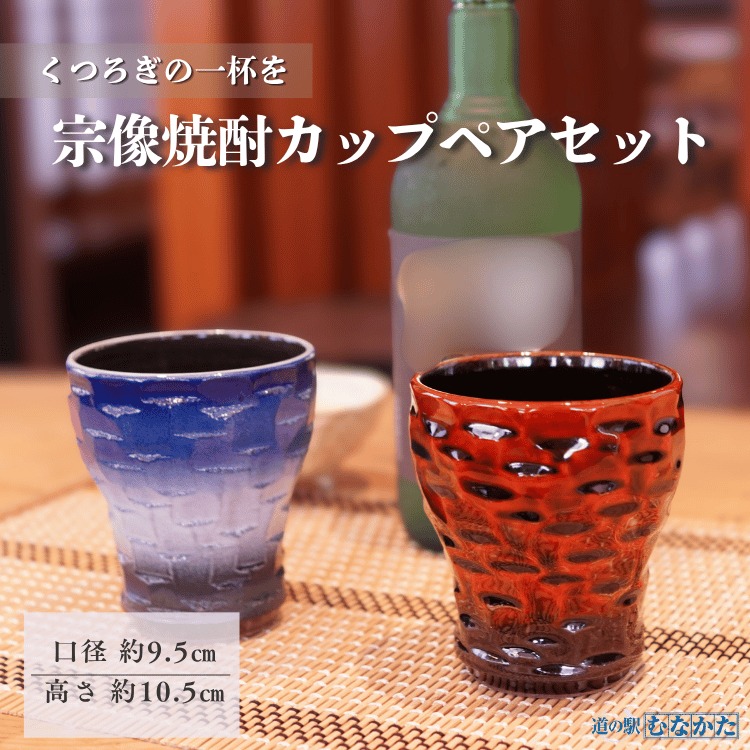 【ふるさと納税】【道の駅むなかた】宗像焼酎カップペアセット_HA1809（送料無料） カップ コップ ペア セット 焼酎ペア グラス