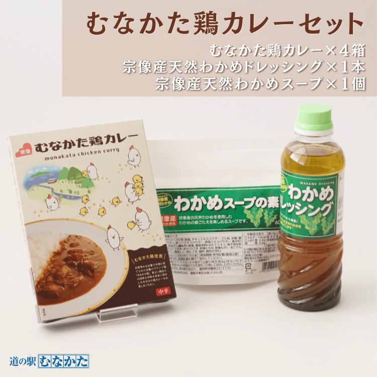 【ふるさと納税】【道の駅むなかた】むなかた鶏カレー 定番メニューセット_HA1839 カレー セット チキン レトルト 保存食 鶏 とり 惣菜 ドレッシング わかめ ワカメ スープ むなかた鶏 非常食