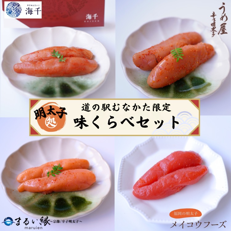 【ふるさと納税】HA1842_むなかた明太子味くらべ【道の駅むなかた】明太子 めんたいこ 詰め合わせ 辛子明太子 からしめんたいこ 福岡 宗像 海産物 和食 ご飯のお供