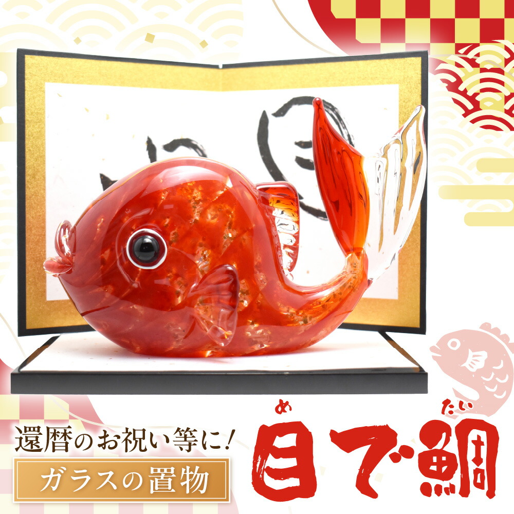 【ふるさと納税】目で鯛　LA-83【粋工房 】_HA1162 送料無料福岡県 宗像市 お祝い 贈り物 ガラス 置物 還暦 プレゼント ガラス インテリア｜福岡県宗像市 29,250円