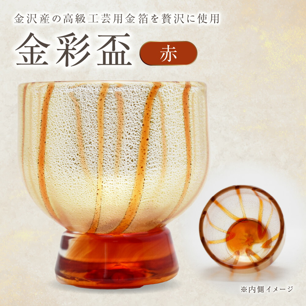 【ふるさと納税】金彩盃 赤 HA-05-1【粋工房 】_HA1626 送料無料 金沢産 高級金箔 お祝い 職人仕上げ　朱 贈り物 記念品