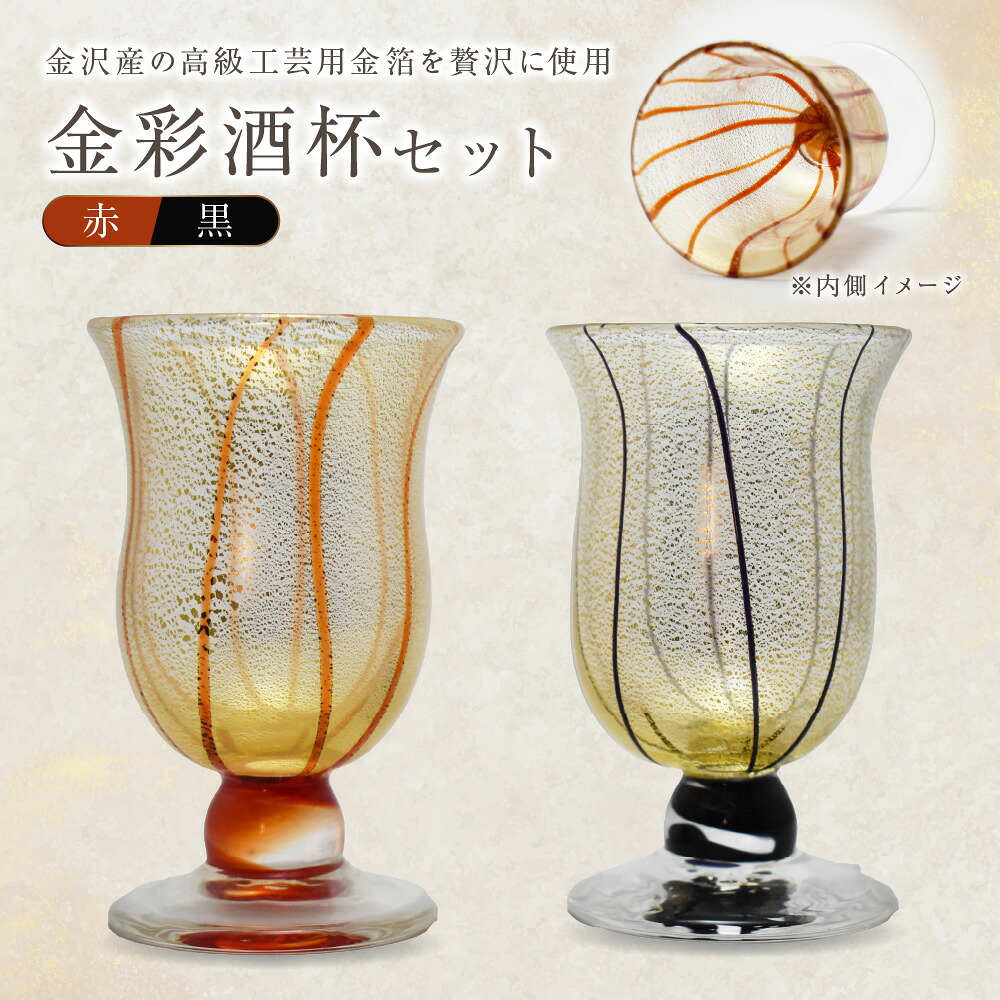 【ふるさと納税】金彩酒杯セット　HA-03-1-4【粋工房】_HA1641　送料無料 金沢産 高級金箔 お祝い 職人仕上げ グラスセット 赤 黒 贈り物 記念品