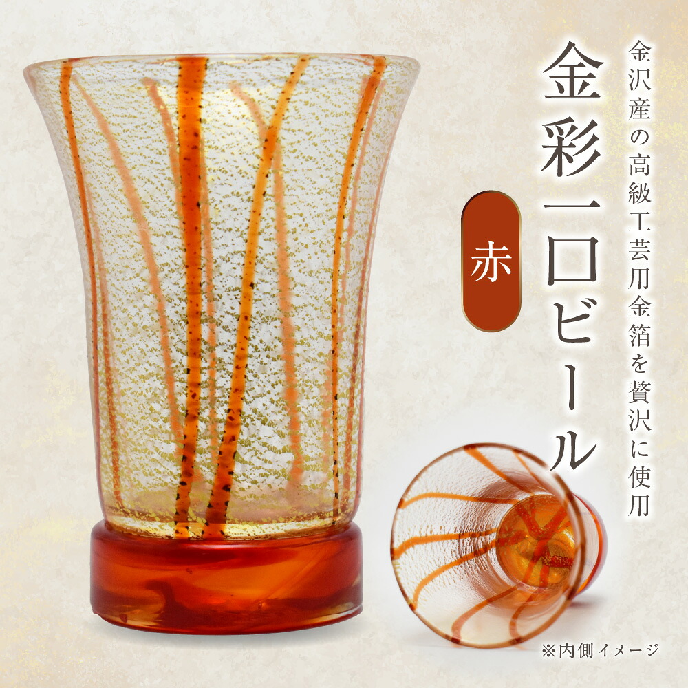 【ふるさと納税】金彩一口ビール 赤 HA-04-1【粋工房】_HA1633 送料無料 金沢産 高級金箔 お祝い 職人仕上げ 一口ビール 贈り物 記念品