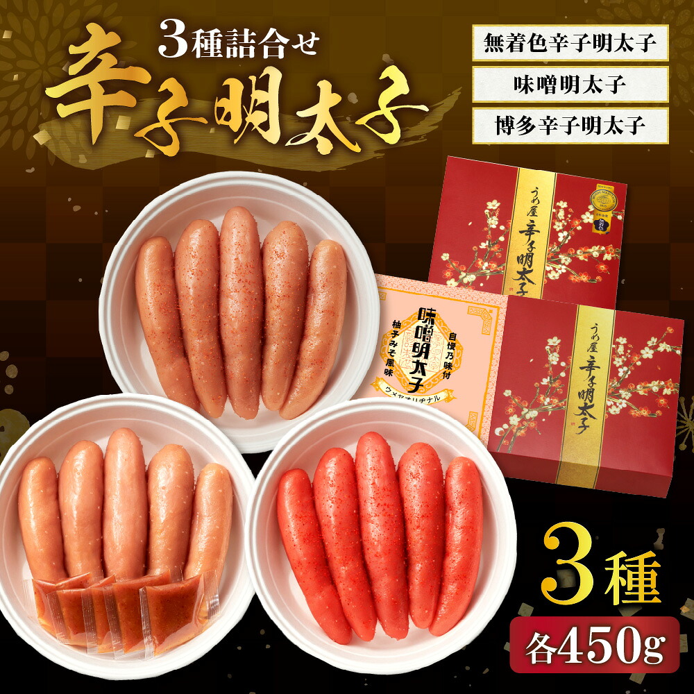 【ふるさと納税】【一週間以内に発送】無着色辛子明太子450g樽入り、博多辛子明太子450g樽入り、味噌明太子450g樽入り（モンドセレクション受賞品）【うめ屋】_HA0012　送料無料 福岡県 宗像市 冷蔵で14日 お取り寄せ品 大人気 3箱
