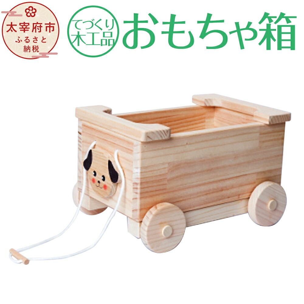 楽天市場 ふるさと納税 手作り木工品 おもちゃ箱 木工玩具 ひも付きおもちゃ箱 天然木 寸法35cm 25cm 高さ 5cm 送料無料 福岡県太宰府市