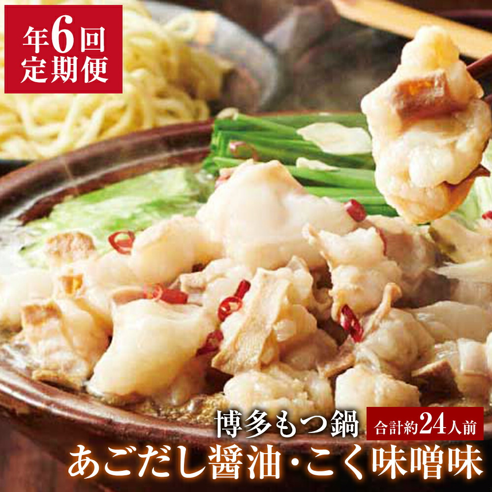 【ふるさと納税】 定期便 年6回 やまや 博多もつ鍋 あごだし醤油味 こく味噌味 各1～2人前 合計約12～24人前 セット 食べ比べ あごだし醤油 醤油 しょうゆ あごだし 味噌 みそ ホルモン鍋 モツ鍋 牛ホルモン スープ ちゃんぽん麺 小腸 九州 福岡 冷凍 送料無料