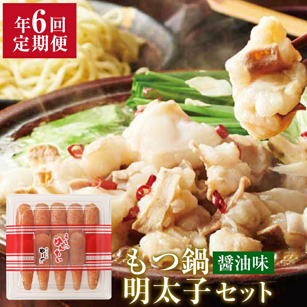 【ふるさと納税】 定期便 年6回 やまや もつ鍋(醤油味)と辛子明太子の博多満喫セット 辛子明太子 300g 博多もつ鍋 あごだし醤油味 1～2人前 合計約12人前 しょうゆ あごだし モツ鍋 鍋 国産 牛ホルモン スープ ちゃんぽん麺 小腸 九州 福岡 冷凍 送料無料