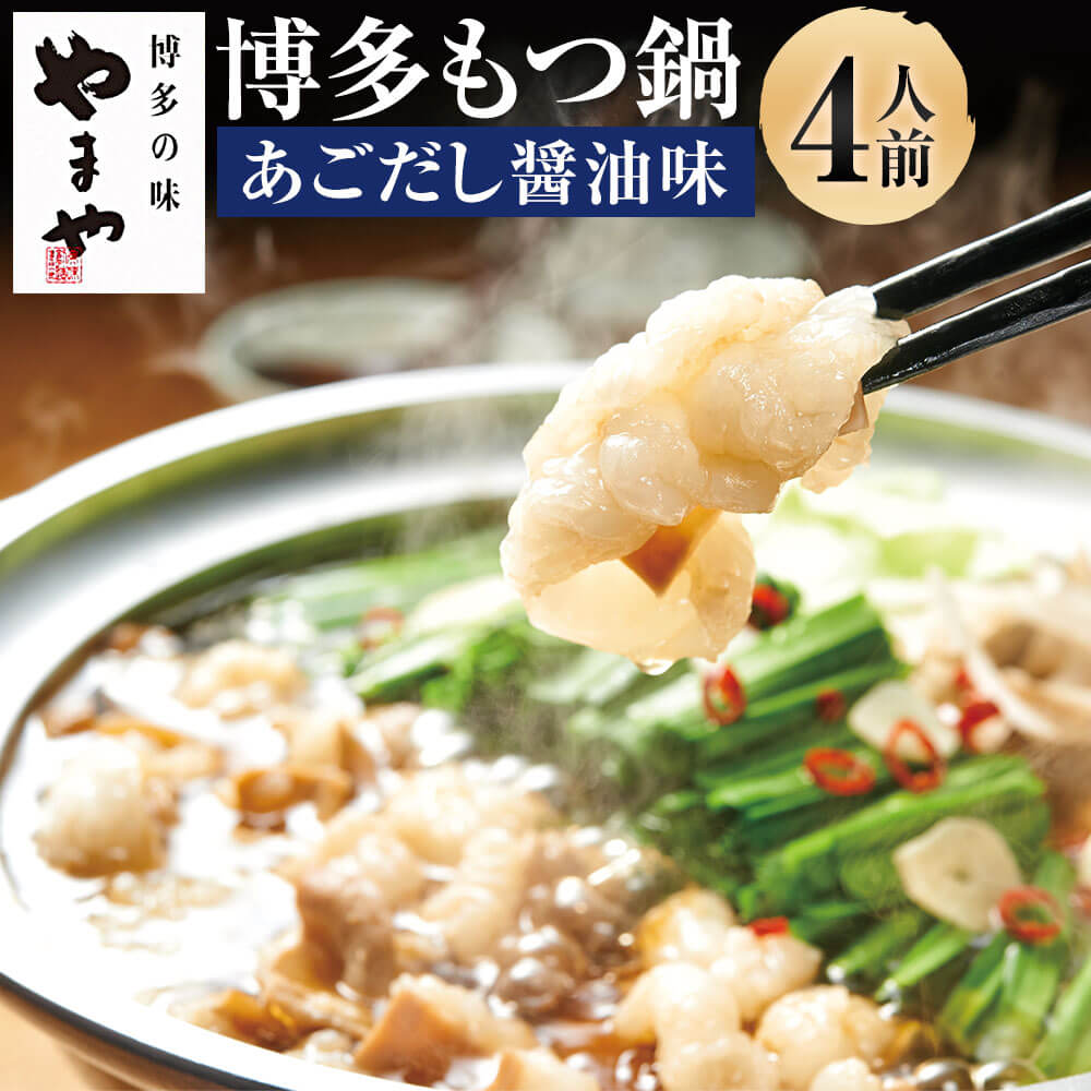 【ふるさと納税】ぷるっぷる♪博多もつ鍋セット あごだし醤油味 4人前 もつ鍋 モツ鍋 ホルモン鍋 国産牛 牛もつ スープ セット 福岡 お取り寄せ グルメ 冷凍 送料無料