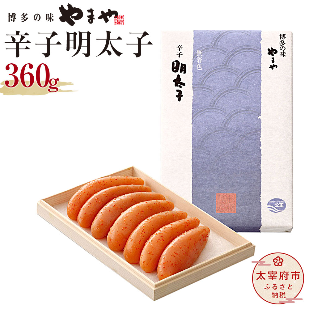 【ふるさと納税】やまや 伝統 辛子明太子 360g 匠の明太子 明太子 めんたいこ 福岡 真子 木箱 化粧箱 ギフト 贈り物 冷蔵 送料無料｜福岡県太宰府市