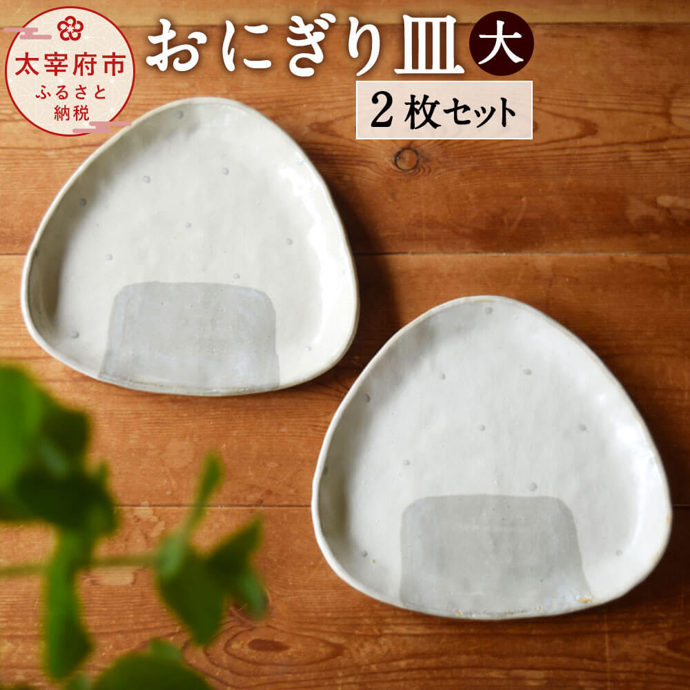 【ふるさと納税】おにぎり皿（大）2枚仕掛ける お皿 仕掛ける 食器 一皿 日本製 陶細工場 浩hiro 九州 福岡県 太宰府市 貨物輸送無料