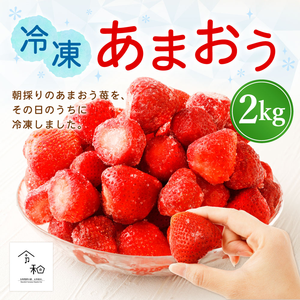 楽天市場 ふるさと納税 冷凍 あまおう 2kg いちご イチゴ 苺 フルーツ 果物 九州産 福岡県産 太宰府市 送料無料 福岡県太宰府市