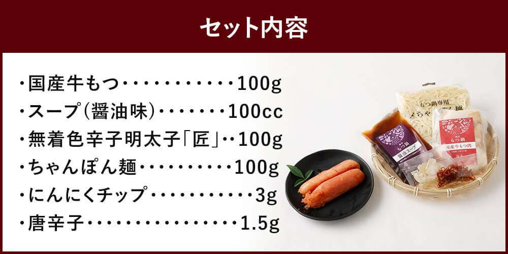 市場 ふるさと納税 スープ ちゃんぽん麺 無着色 1人前 明太 匠 100g 牛もつ もつ鍋 100cc 国産 辛子明太子 博多 醤油味