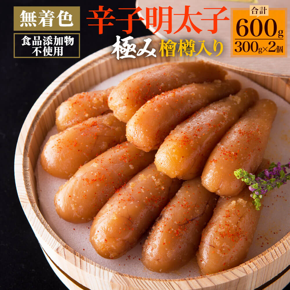 【ふるさと納税】北海道産 食品添加物不使用 極み無着色明太子 600g 檜樽入り めんたいこ 明太子 無着色 海千 おつまみ グルメ ご飯のお供 お取り寄せ 冷凍 送料無料 28,120円