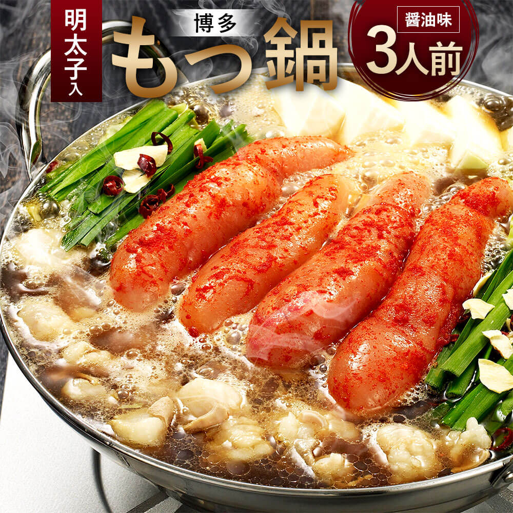 【ふるさと納税】【ご家庭用】博多 明太 もつ鍋 3人前 国産 牛もつ 醤油味 スープ 無着色 辛子明太子 「匠」 ちゃんぽん麺 簡易包装 ホルモン 鍋 お取り寄せ グルメ 冷凍 送料無料｜福岡県太宰府市