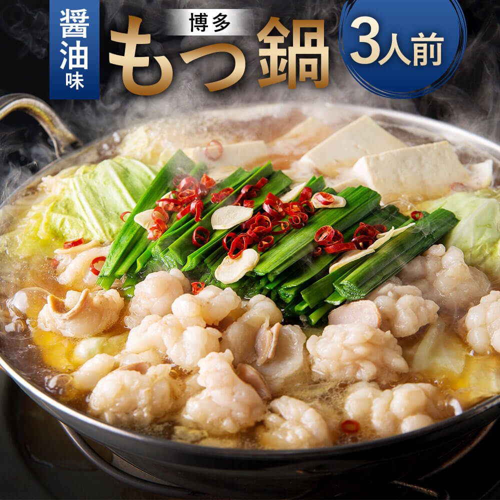 【ふるさと納税】【ご家庭用】博多 もつ鍋 3人前 醤油味 国産 牛もつ スープ ちゃんぽん麺 簡易包装 ホルモン 鍋 お取り寄せ グルメ 冷凍 送料無料 9,360円