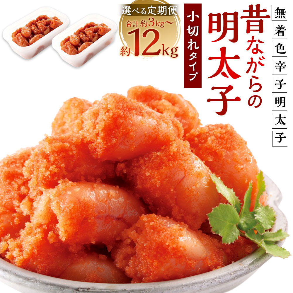 【ふるさと納税】辛子明太子「昔ながらの明太子」 小切れタイプ 1回あたり計1kg(500g×2個)<選べる定期便> 1ヶ月毎 3回 / 4回 / 5回 / 6回 / 12回 からしめんたいこ たらこ 魚卵 魚介類 水産物 小分け ご飯のお供 ごはんのお供 冷凍 福岡県 太宰府市 送料無料|福岡県太宰府市