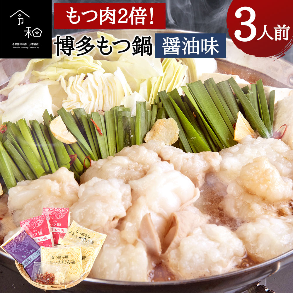 市場 ふるさと納税 牛モツ もつ鍋 博多もつ鍋 ちゃんぽん麺 牛もつ 600g スープ もつ肉2倍 醤油味 3人前