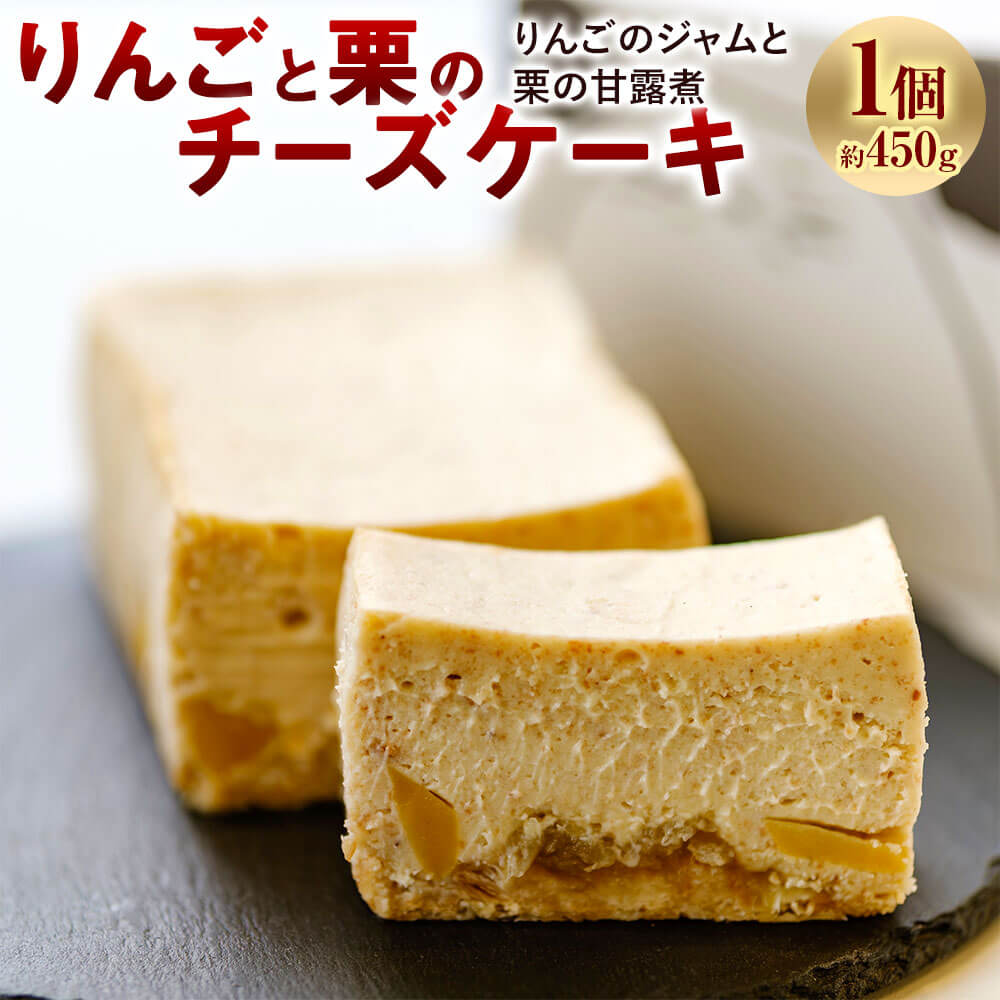 【ふるさと納税】りんごと栗のチーズケーキ 1個 約450g りんご 栗 チーズケーキ ケーキ 林檎 リンゴ クリ くり マロン デザート おやつ 洋菓子 スイーツ 九州 福岡県 太宰府市 送料無料|福岡県太宰府市