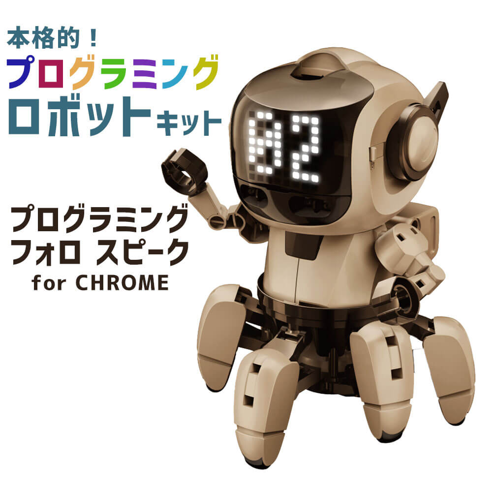 【ふるさと納税】本格的！プログラミングロボットキット プログラミング・フォロ スピーク for CHROME【MR-9123】 工具セット ロボット工作 プログラミング 学習キット 学習教材 九州 福岡県 太宰府市 送料無料｜福岡県太宰府市