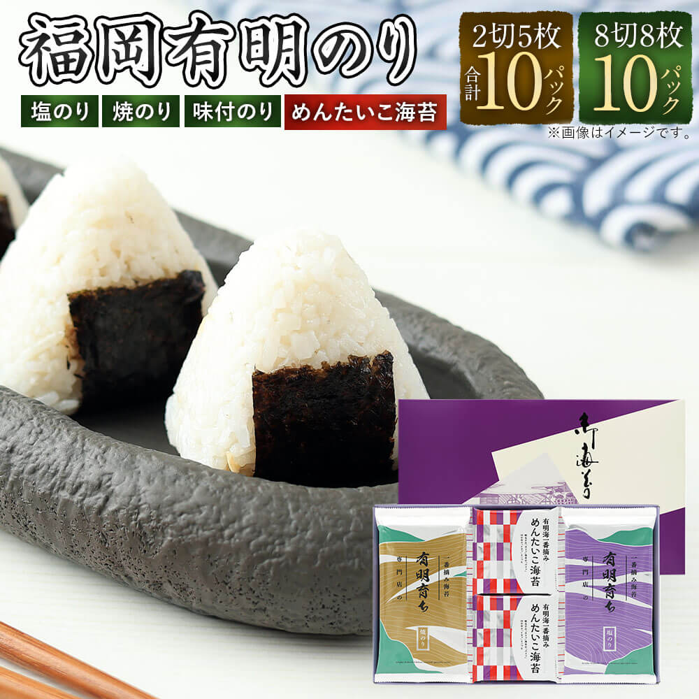 【ふるさと納税】有明育ち 詰合せセットA 化粧箱入り（福岡有明のり）計130枚 計20パック 2切 8切 塩のり 焼のり 味付のり めんたいこ海苔 4種 セット 詰め合わせ ギフト 海苔 乾のり 有明海苔 味付海苔 焼海苔 明太子 福岡県 太宰府市 送料無料