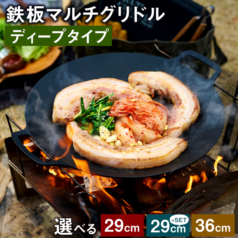 【ふるさと納税】＜選べるセット内容・サイズ＞鉄板マルチグリドル ディープタイプ 29cm単品・29cmSET・36cm アルミニウム合金 フッ素コーティング キッチン用品 調理器具 キッチン フライパン キャンプ アウトドア グリドル ガス火 IH 食洗機 福岡県 太宰府市 送料無料｜福岡県太宰府市 14,910円