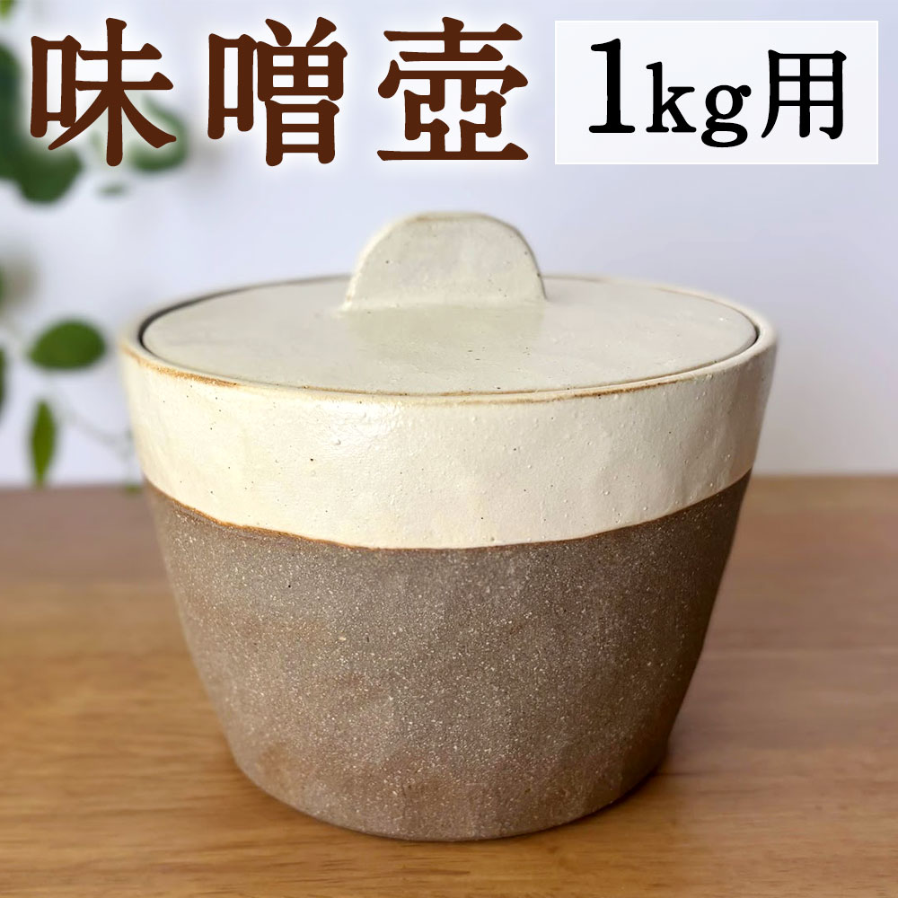 【ふるさと納税】未醤壺 1kg用 パウダーコンパクト大きさ つぼ 壺 みそ壺 みそつぼ ミソ壺 瀬戸もの お未醤 醗酵食料雑貨類 お味噌汁 田の実の付いて行く 食器 入れもの 芸術品 福岡県 太宰府市 貨物輸送無料