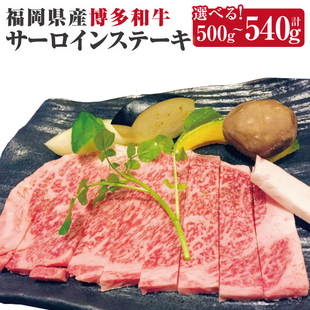 【ふるさと納税】＜選べる内容量＞博多和牛 サーロインステーキ 計500g（250g&times;2枚） / 計540g（270g&times;2枚） 和牛 牛肉 お肉 サーロイン ステーキ 冷凍 福岡県産 国産 九州 福岡県 太宰府市 送料無料｜福岡県太宰府市