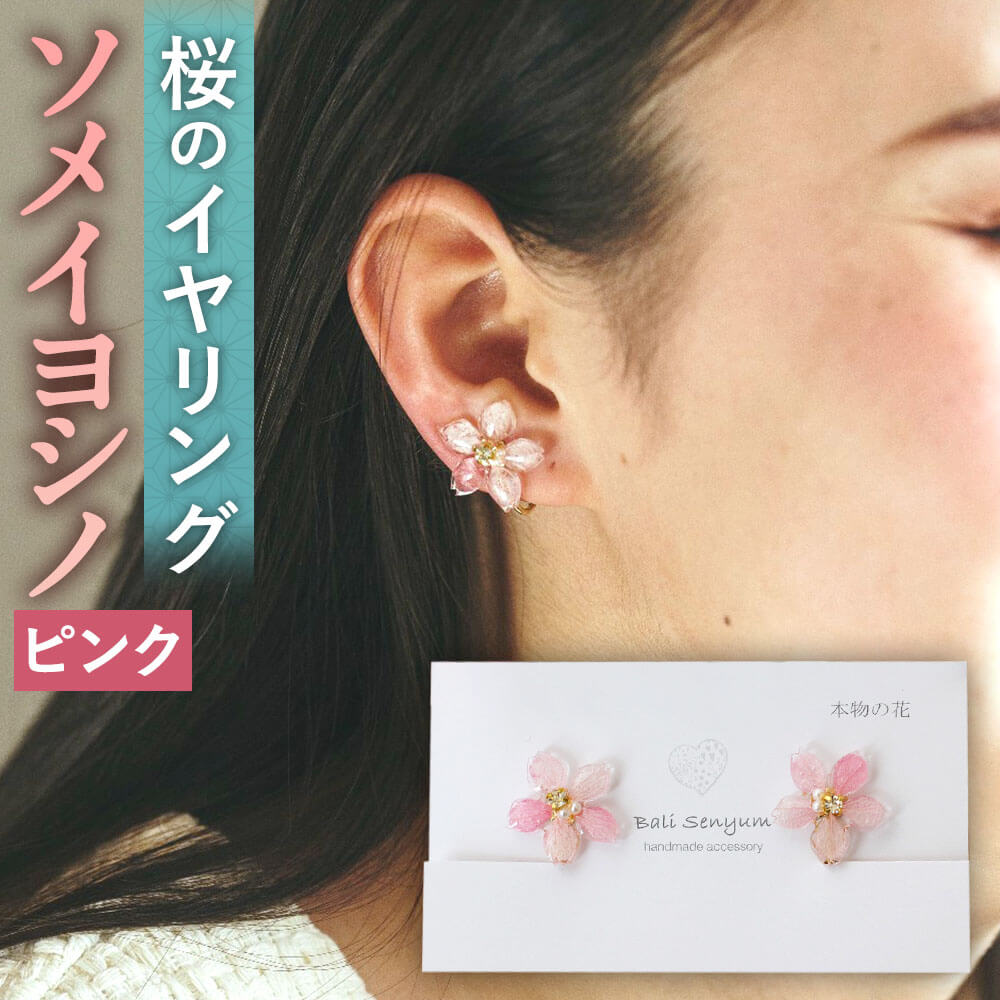 【ふるさと納税】『ソメイヨシノ』桜のイヤリング ピンク 約17mm 花びら使用 本物の花 プリザーブドフラワー 両耳用 ハンドメイド シンプル イヤリング アクセサリー レディース 送料無料｜福岡県太宰府市 9,120円