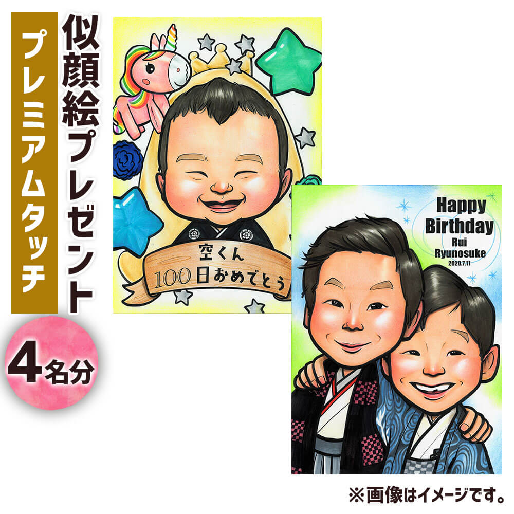 【ふるさと納税】すがた絵差し上げ物【プレミアムタッチ(インキ＋色鉛筆)】4名分 B4大きさ 1枚 差し上げ物 差し上げ物 差し上げ物 祝賀会 領域に1つ 1点もの 生まれ落ちる日 祝する日 貨物輸送無料