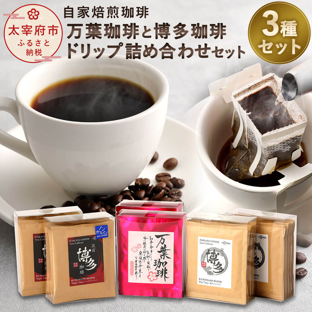 【ふるさと納税】 自家焙煎珈琲 万葉珈琲と博多珈琲 ドリップ 詰め合わせセット コーヒー コーヒーセット ドリップコーヒー 個包装 3種類 セット 飲み比べ 30包 30杯分 万葉珈琲 筑前博多珈琲 筑前クロダマル ノンカフェイン 福岡県産 送料無料|福岡県太宰府市