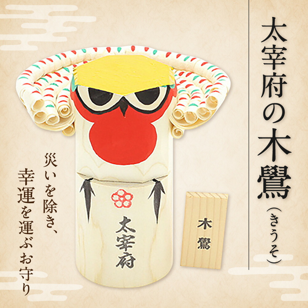 きうそ その他 太宰府の木鷽 お守り 神飾り 新年 手作り 木札 木 神飾り 国産 手作り ふるさと納税 祭具 九州産 送料無料 福岡県太宰府市木鷽は災いを除き 幸運を運ぶお守りです 木鷽を神棚や玄関に飾って 新しい年に一年の幸運をお招きしませんか きうそ その他 太宰府の木鷽 お守り 神飾り 新年 手作り 木札 木 神飾り 国産 手作り ふるさと納税 祭具 九州産 送料無料 福岡県太宰府市木鷽は災いを除き 幸運を運ぶお守りです 木鷽を神棚や玄関に飾って 新しい年に一年の幸運をお招きしませんか