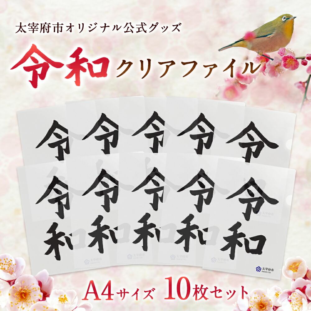 楽天市場 ふるさと納税 太宰府市オリジナル公式グッズ 令和 クリアファイル 10枚セット 新元号 令和 れいわ クリア ファイル 書類入れ 公式 グッズ 太宰府 10枚 雑貨 記念 送料無料 福岡県太宰府市