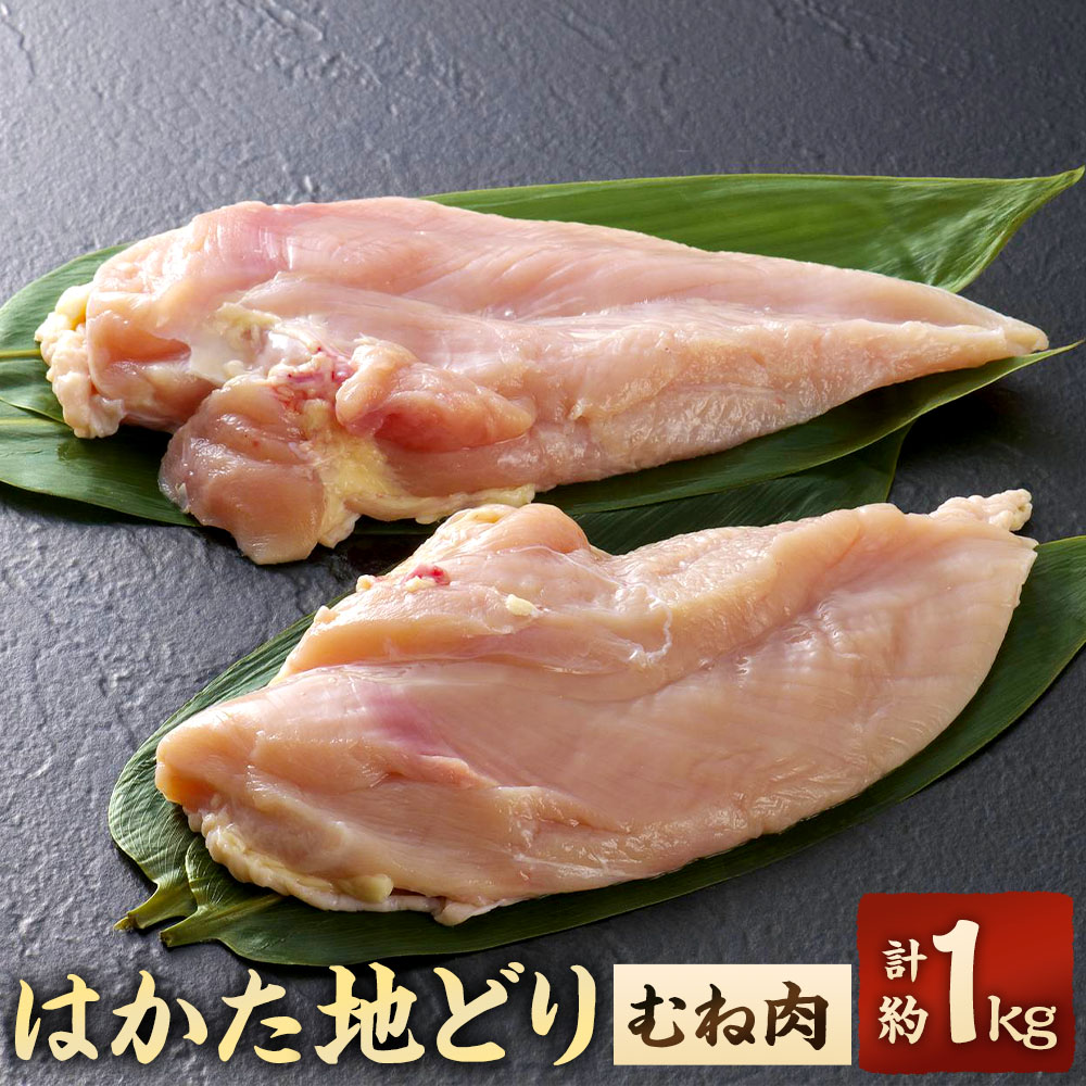 【ふるさと納税】はかた地どり むね肉 計1kg（200g×5パック） 小分け 鶏肉 お肉 ムネ肉 料理 冷凍 博多 福岡県産 国産 福岡県 太宰府市 送料無料 10,640円