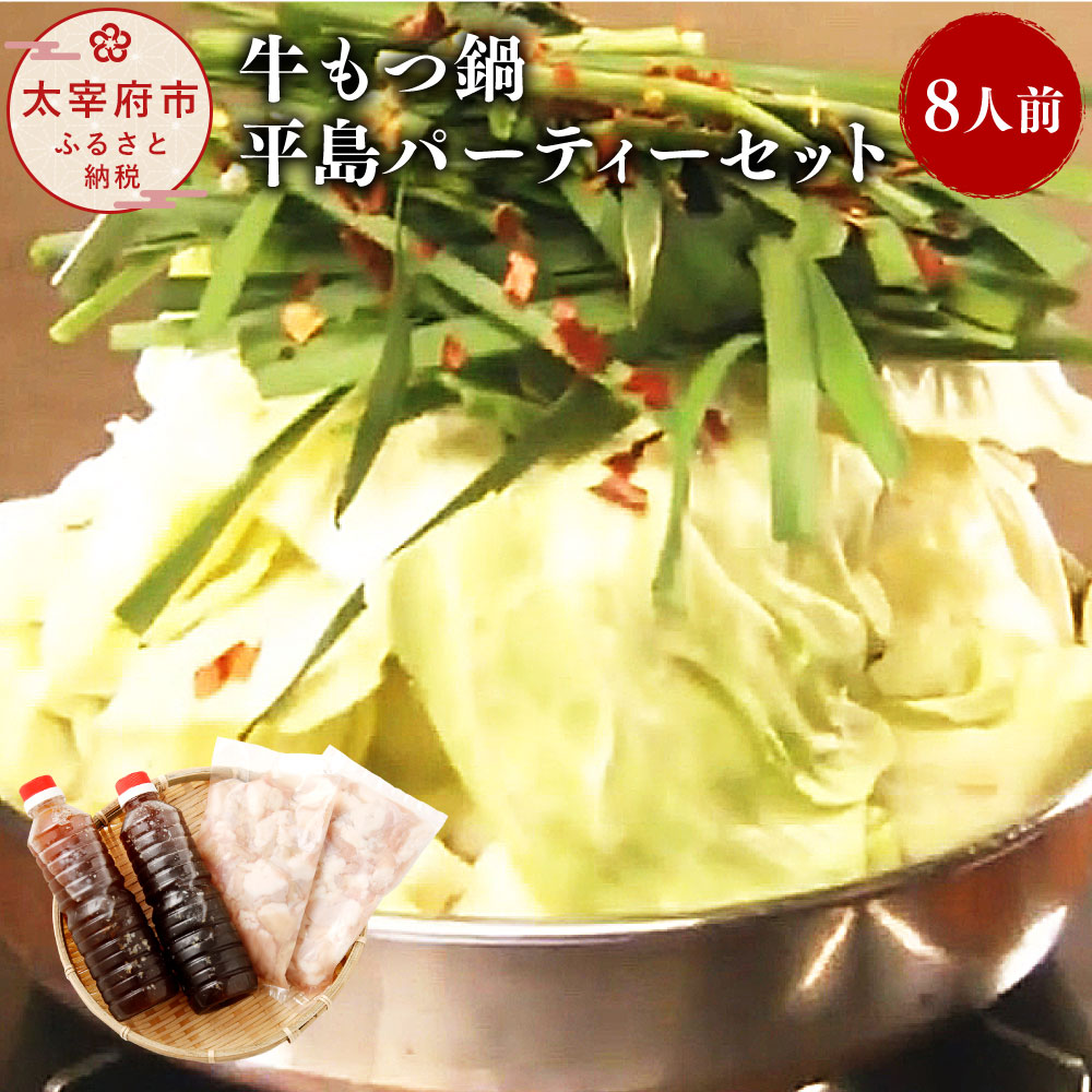 【ふるさと納税】牛もつ鍋 平島パーティーセット 8人前 もつ 700g だし 1,000cc もつ鍋 セット 国産 牛小腸 ホルモン 牛もつ モツ鍋 送料無料 21,700円