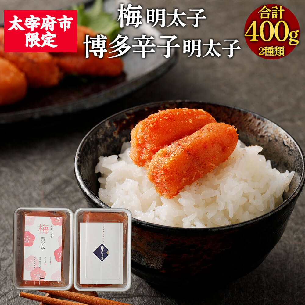 ふるさと納税 太宰府市 太宰府梅明太子&博多辛子明太子《訳あり》合計1kg　国産たらこ (北海道産) ふるさと納税 魚貝類 明太子 福岡県 太宰府市 辛子めんたいこのひろ