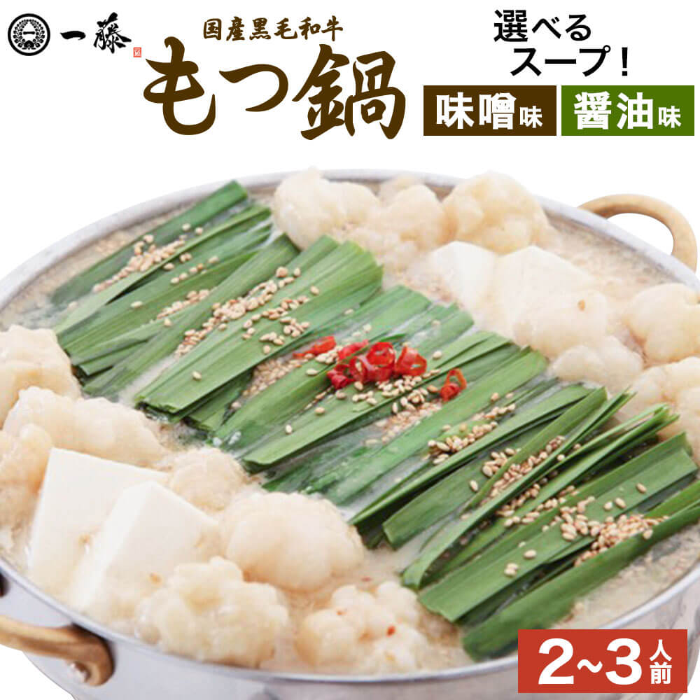 【ふるさと納税】＜選べる スープ＞もつ鍋 一藤 国産 黒毛和牛肉のもつ 2～3人前 味噌味 ＜または＞ 醤油味 博多もつ鍋 ホルモン鍋 モツ鍋 鍋 セット 牛ホルモン 味噌 みそ 醤油 しょうゆ スープ ちゃんぽん麺 小腸 九州 福岡 冷凍 送料無料