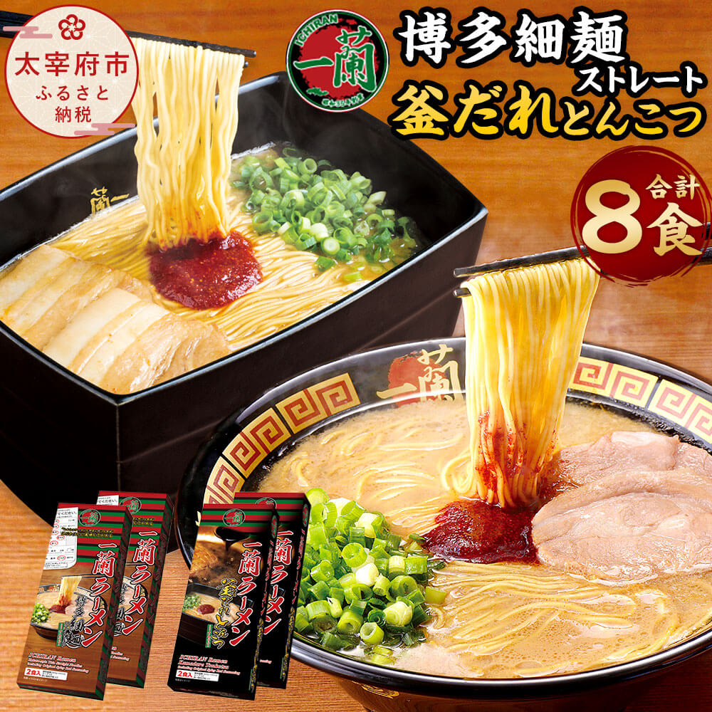 ふるさと納税 一蘭ラーメン博多細麺 2食入り×2箱×2種 インスタントラーメン セット トンコツ ラーメン 一蘭 一蘭特製赤い秘伝の粉付 乾麺 博多細麺  合計8食 福岡 細麺 豚骨ラーメン 送料無料 釜だれとんこつ 釜だれとんこつセット 食べ比べ 開店記念セール！ 釜だれ ...