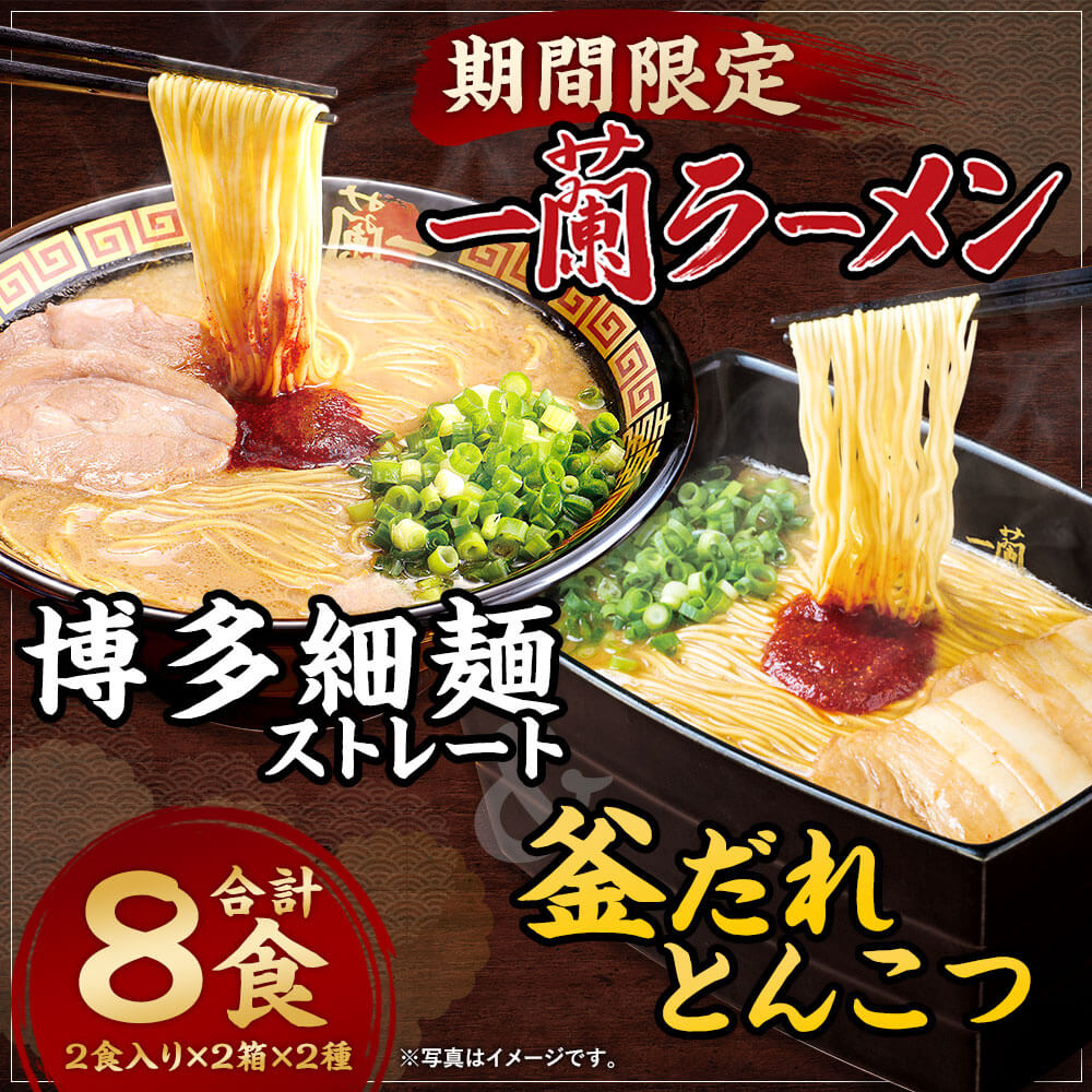 ふるさと納税 一蘭ラーメン博多細麺 2食入り×2箱×2種 インスタントラーメン セット トンコツ ラーメン 一蘭 一蘭特製赤い秘伝の粉付 乾麺 博多細麺  合計8食 福岡 細麺 豚骨ラーメン 送料無料 釜だれとんこつ 釜だれとんこつセット 食べ比べ 開店記念セール！ 釜だれ ...