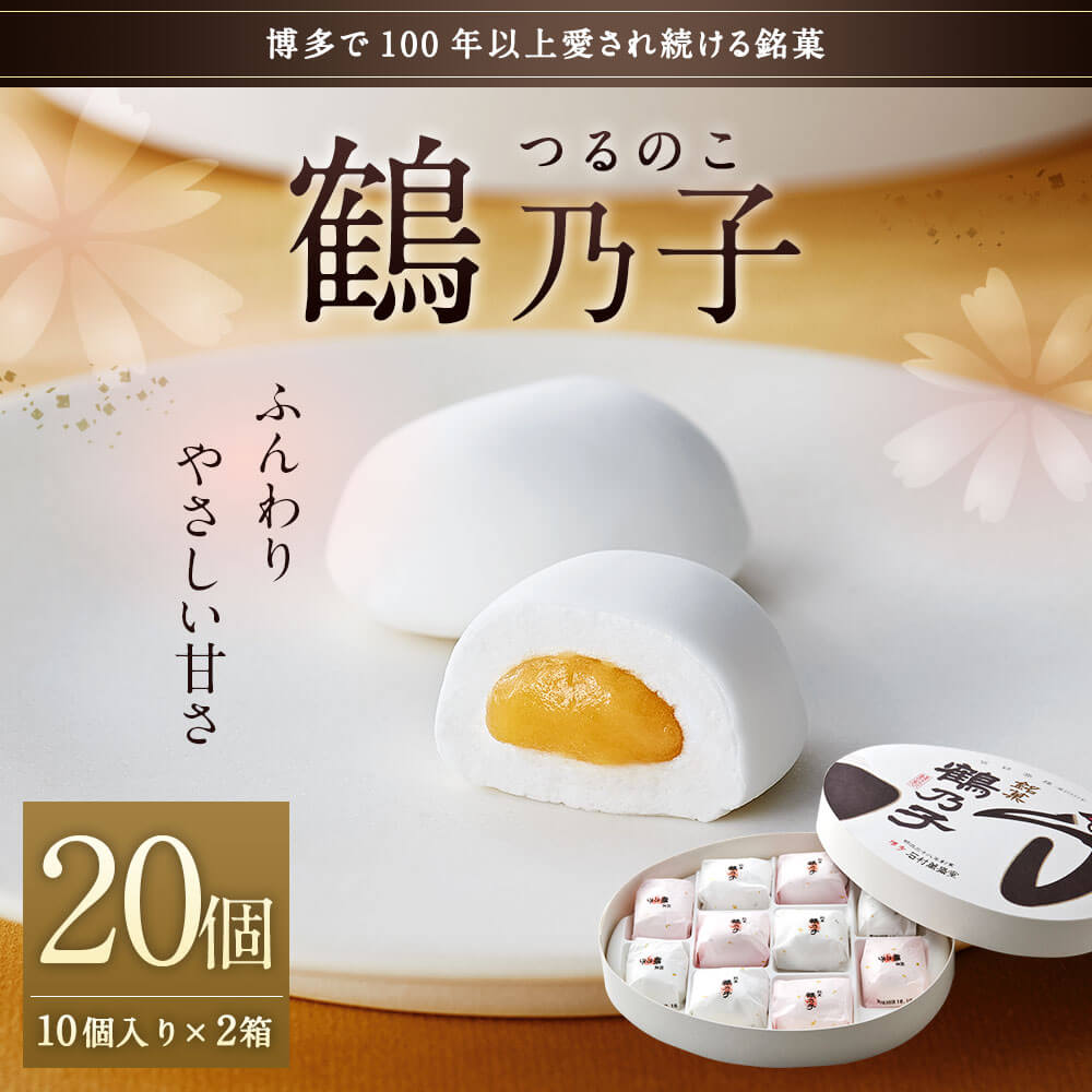 個包装 お菓子 鶴乃子 ふるさと納税 個 10個入り 2箱 和菓子 博多銘菓 銘菓 黄味あん ふるさと納税 博多銘菓 鶴乃子 博多で100年以上愛され続ける銘菓 鶴乃子 はふくよかな生地の中に風味のよい黄味あん 送料無料スイーツ お菓子 スイーツ お取り寄せ 送料 個包装 お菓子 鶴乃子 ふるさと納税 個 10個入り 2箱 和菓子 博多銘菓 銘菓 黄味あん ふるさと納税 博多銘菓 鶴乃子 博多で100年以上愛され続ける銘菓 鶴乃子 はふくよかな生地の中に風味のよい黄味あん 送料無料スイーツ お菓子 スイーツ お取り寄せ 送料