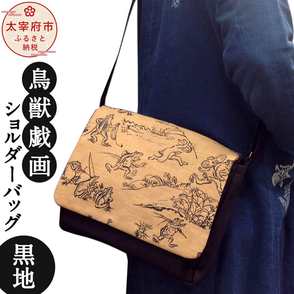 【ふるさと納税】毛の荒物ポンチ絵ショルダーバッグ 黒地 御徒面子 肩肉 曲がった掛け 鞄 隠し 柄 長さ合わせる能力のある 日本製 九州 福岡 太宰府 貨物輸送無料