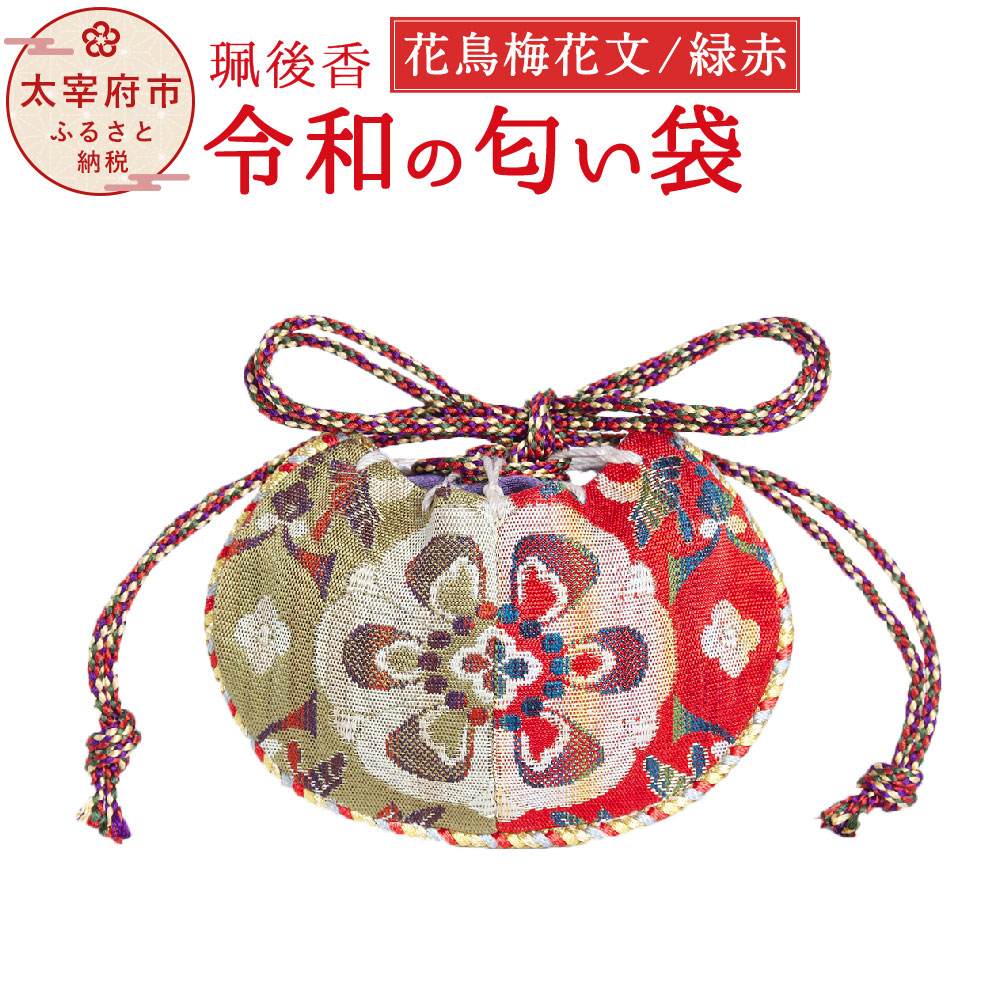 【ふるさと納税】珮後香 令和の口当たり袋 花鳥梅花文 緑 赤 手作り 珮後香 はいごこう 生まれながら香 正倉院 桐九鼎大呂 お香 口当たり袋 お差し上げ物 香袋 差し上げ物 差し上げ物 呉れて遣る 六弁 梅 太宰府 お中元 お歳暮 一緒になる祝賀会 生み出すこと祝 内祝い 貨物輸送無料