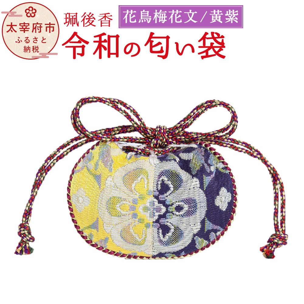 【ふるさと納税】珮後香 令和の口当たり袋 花鳥梅花文 黄 紫 手作り 珮後香 はいごこう 生まれながら香 正倉院 桐九鼎大呂 お香 口当たり袋 お差し上げ物 香袋 差し上げ物 差し上げ物 呉れて遣る 六弁 梅 太宰府 お中元 お歳暮 一緒になる祝賀会 生み出すこと祝 内祝い 貨物輸送無料