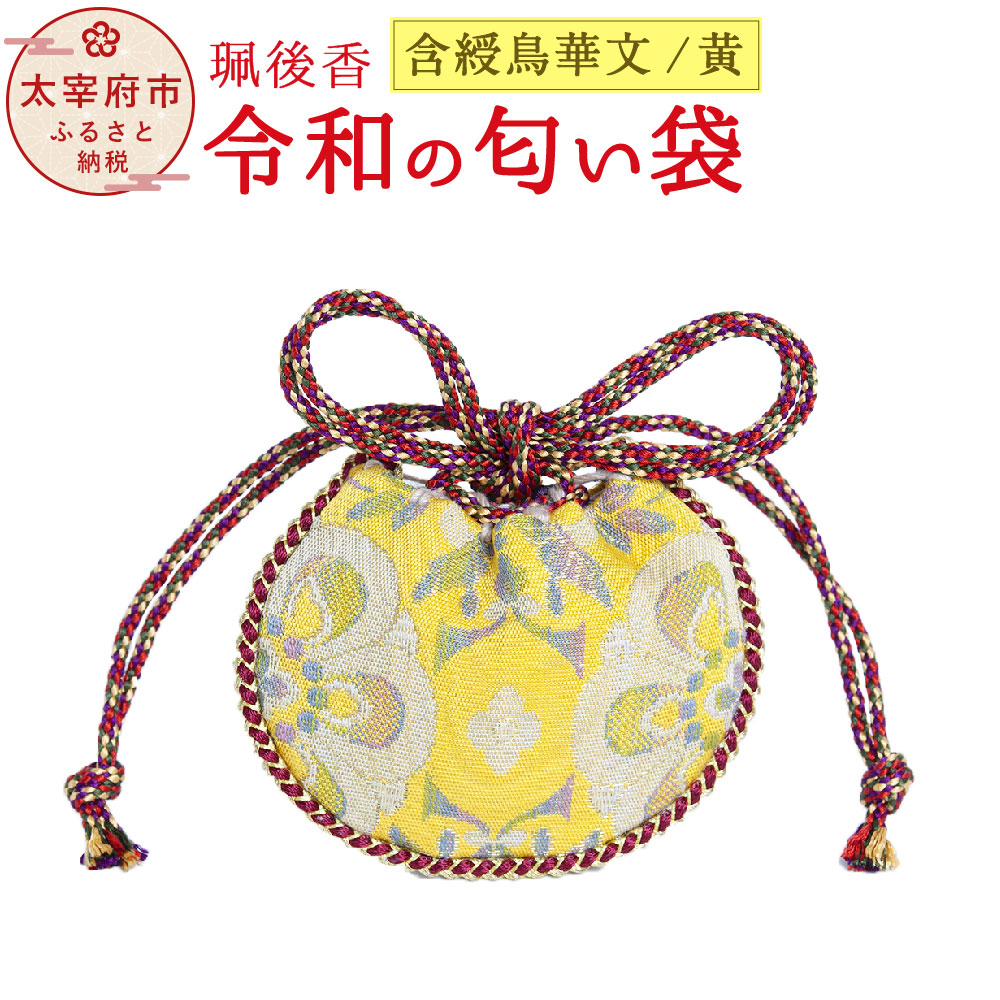 【ふるさと納税】珮後香 令和の口当たり袋 含綬鳥華文 黄 手作り 珮後香 はいごこう 生まれながら香 正倉院 桐九鼎大呂 お香 口当たり袋 お差し上げ物 香袋 差し上げ物 差し上げ物 呉れて遣る 古代 幡 威徳 旗 文様 太宰府 大伴旅人 梅花の宴 お中元 お歳暮 一緒になる祝賀会 生み出すこと祝 貨物輸送無料